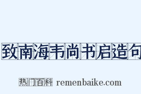致南海韦尚书启造句是什么意思的图片